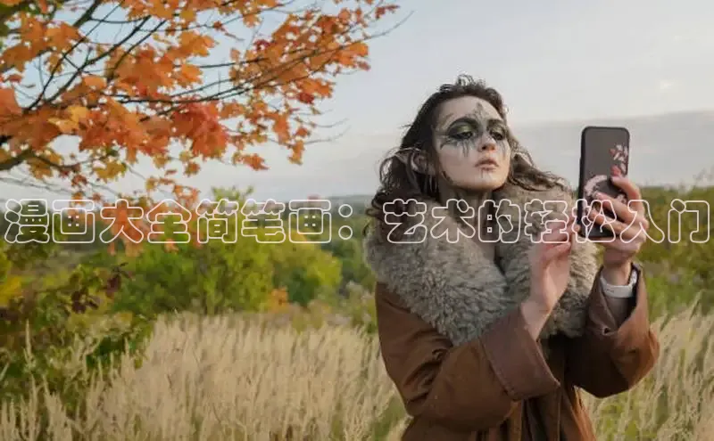 漫画大全简笔画：艺术的轻松入门