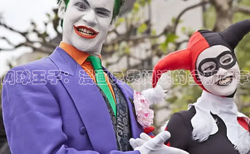 网球王子：漫画免费阅读的全新篇章