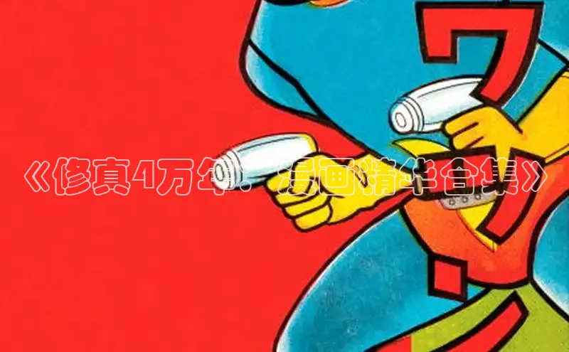 女神漫画下拉式免费阅读在线入口下